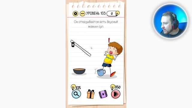 Как пройти Brain Test 103 уровень Он отказывается есть вкусный мамин суп. смотреть онлайн