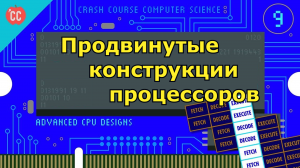 Atompix Computer Science. Урок 9. Продвинутые конструкции процессоров
