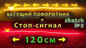 Самый длинный бегущий поворотник_СТОП сигнал