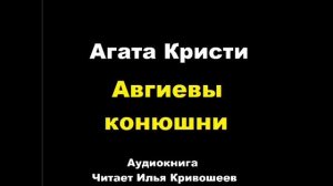 5 Авгиевы конюшни . Агата Кристи