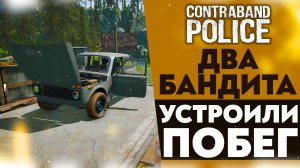 ДВА БАНДИТА УСТРОИЛИ ПОБЕГ (CONTRABAND POLICE #32)