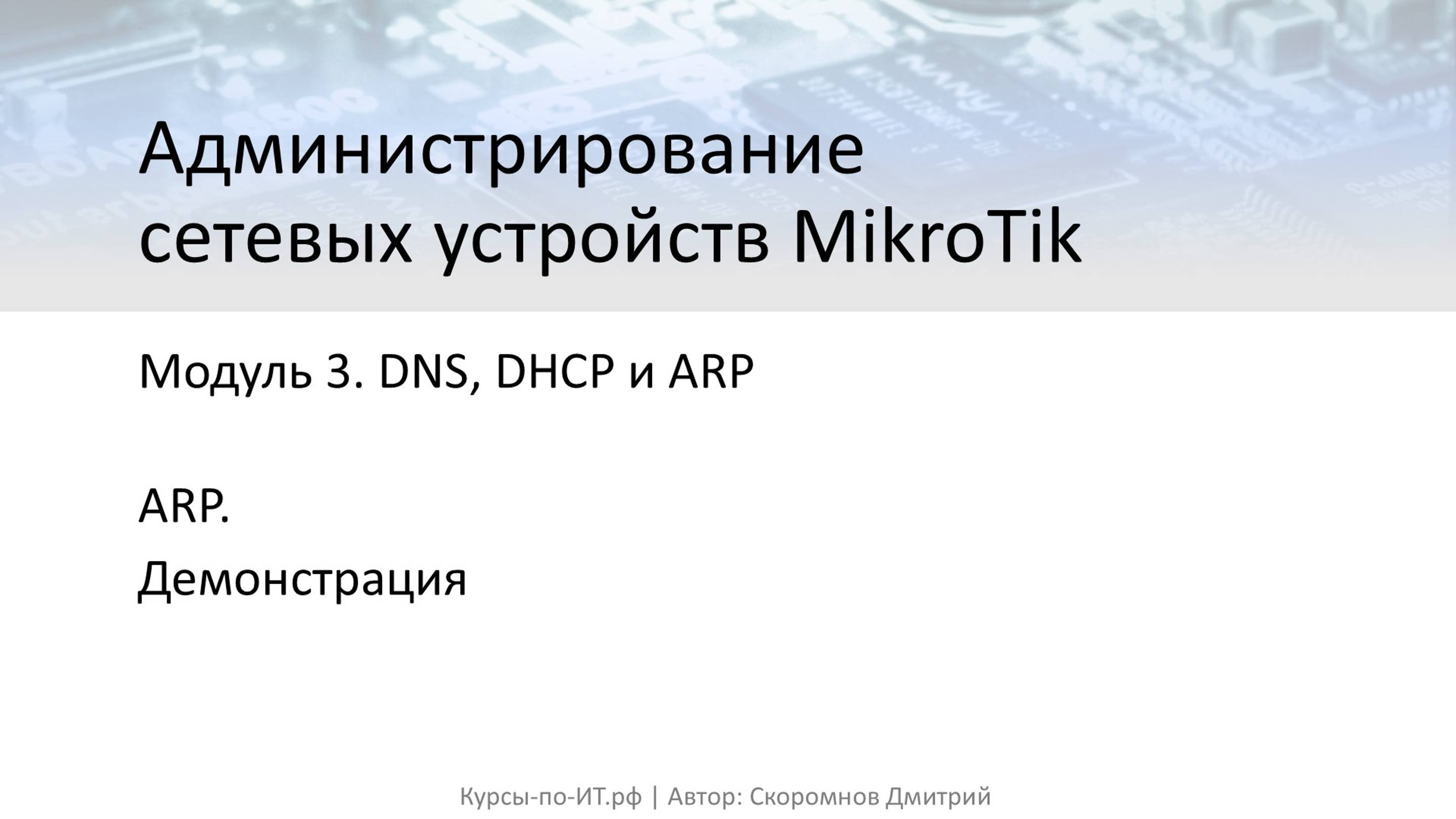 ✅ Настройка MikroTik. Протокол ARP (практика)