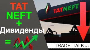 Татнефть - акции для дивидендного портфеля