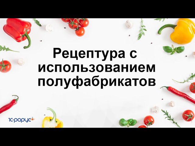 Рецептура с использованием полуфабрикатов в  1С:Общепит. Модуль для 1С:ERP и 1С:КА2