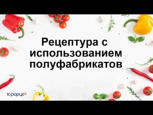 Рецептура с использованием полуфабрикатов в 1С:Общепит. Модуль для 1С:ERP и 1С:КА2
