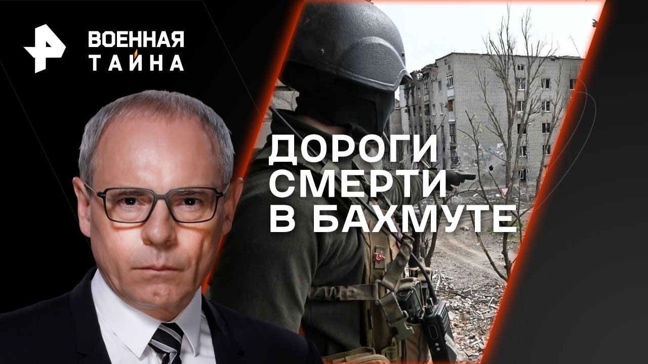 Дороги смерти в Бахмуте  Военная тайна с Игорем Прокопенко (15.04.2023)