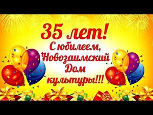 ДК п. Комсомольский " Поздравляем с юбилеем Дом культуры!"
