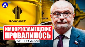 У Роснефти импортозамещение с человеческим лицом | РЕАКЦИЯ