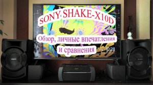 Как S-90 только новые, SONY SHAKE-X10D