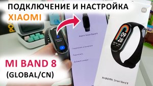 ⌚ Mi Band 8 как подключить к телефону ? Быстрая настройка и оптимизация МИ БЭНД 8