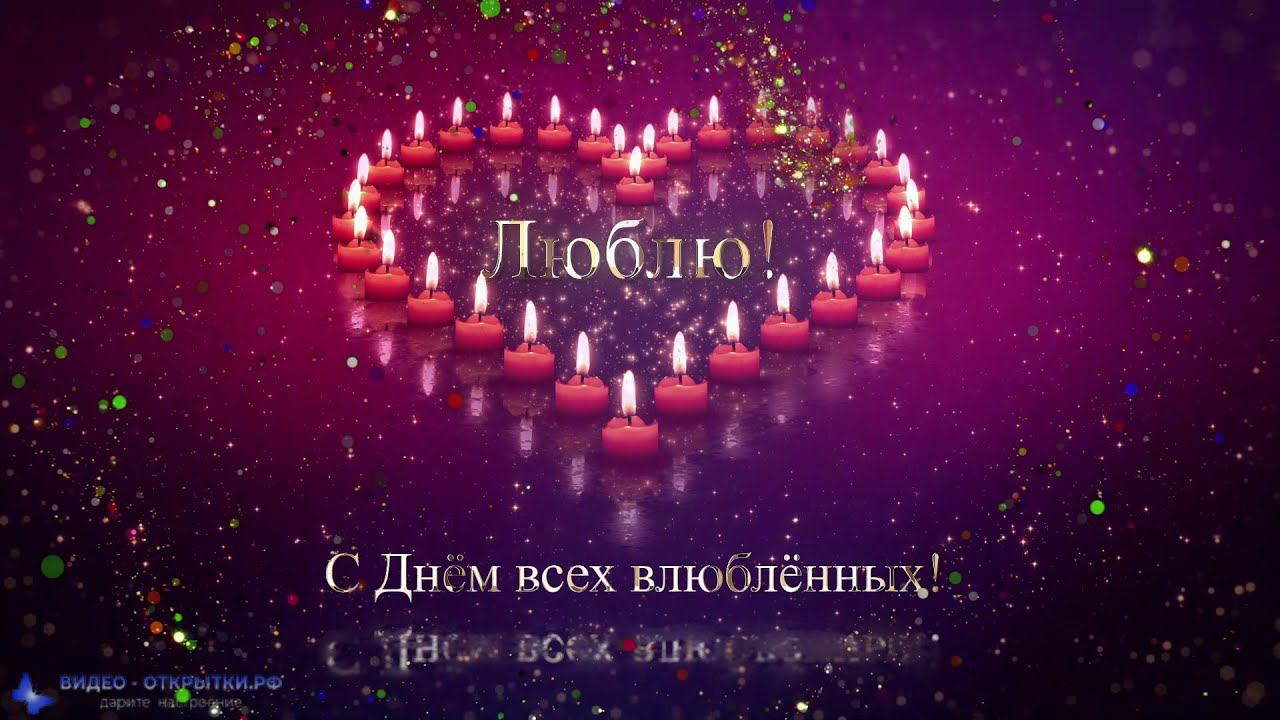 С днем всех влюбленных Валентинка! смотреть онлайн