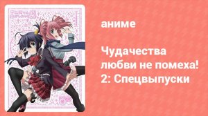 Чудачества любви не помеха! 2: Спецвыпуски 1 серия (аниме-сериал, 2014)