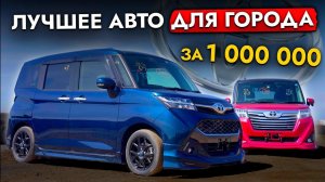 Toyota Roomy / Tank - ЛУЧШИЙ АВТО для города за 1. ВАС УДИВИТ этот компактвэн: простор и экономия❗