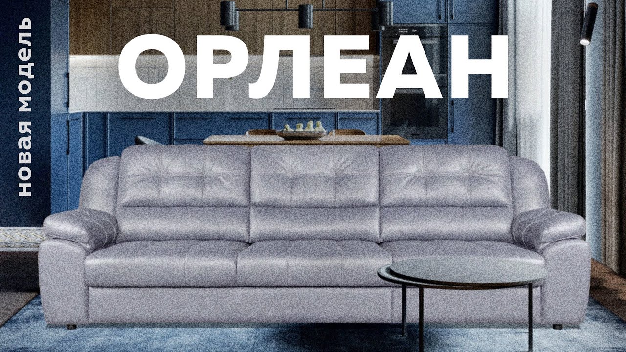 Диван орлеан home collection