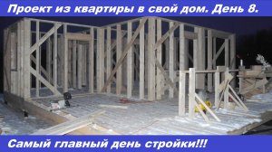 Проект из квартиры в свой дом. День 8. Каркасные стены.