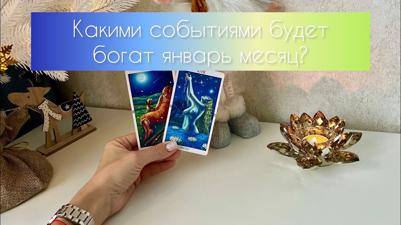 Какими событиями будет наполнен январь месяц? ✨