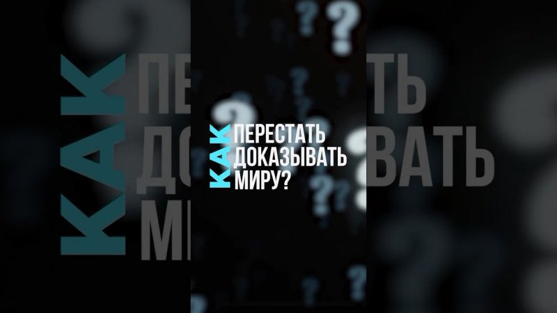 Доказательная позиция всегда про неуверенность в себе ☝  #аполлинарияфролова