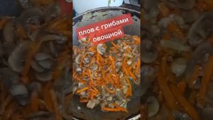 #готовим#плов с грибами #Рек