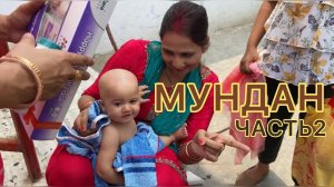 Продолжение мундана в мандире. Столько народу мы никак не ожидалилюди сошли с ума