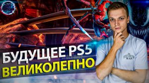 Будущее PS5 неожиданно ПРЕКРАСНО