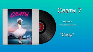 Сваты 7 тема спор музыка Игорь Плешечников