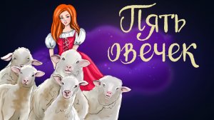 Польская сказка «Пять овечек» | Дремота | Аудиосказки для детей. 0+