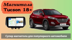 Современная магнитола Хендай Туксон 2018+. Штатная магнитола HYUNDAI Tucson (Туссан) с навигатором.