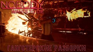 Nobody Wants to Die: #3 Заварушка в Баре