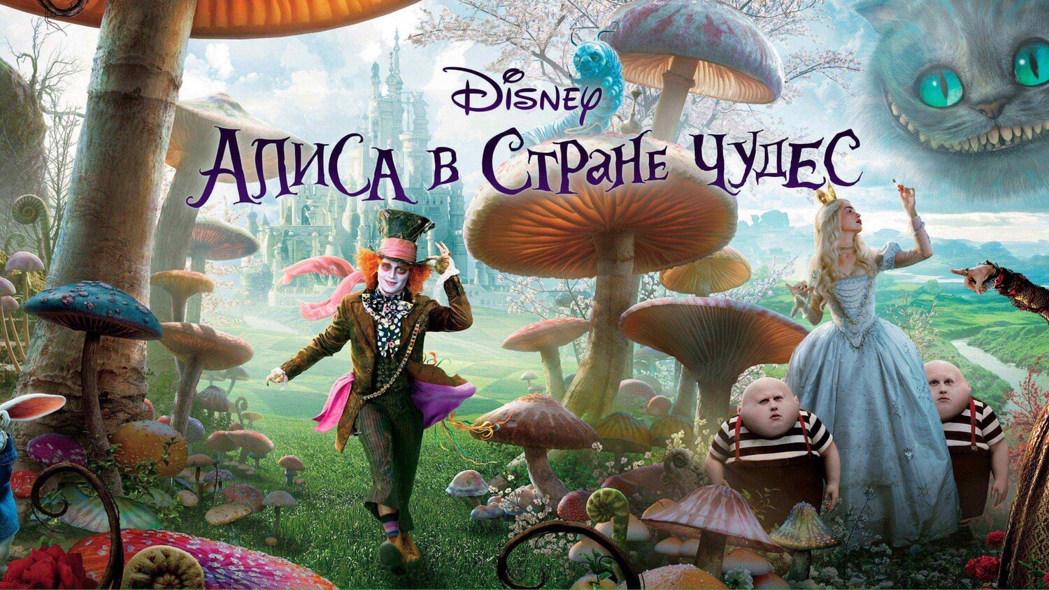 Алиса в Стране Чудес | Alice in Wonderland (2010)