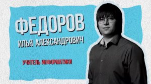 #904Ближе, выпуск № 4. Илья Александрович Федоров