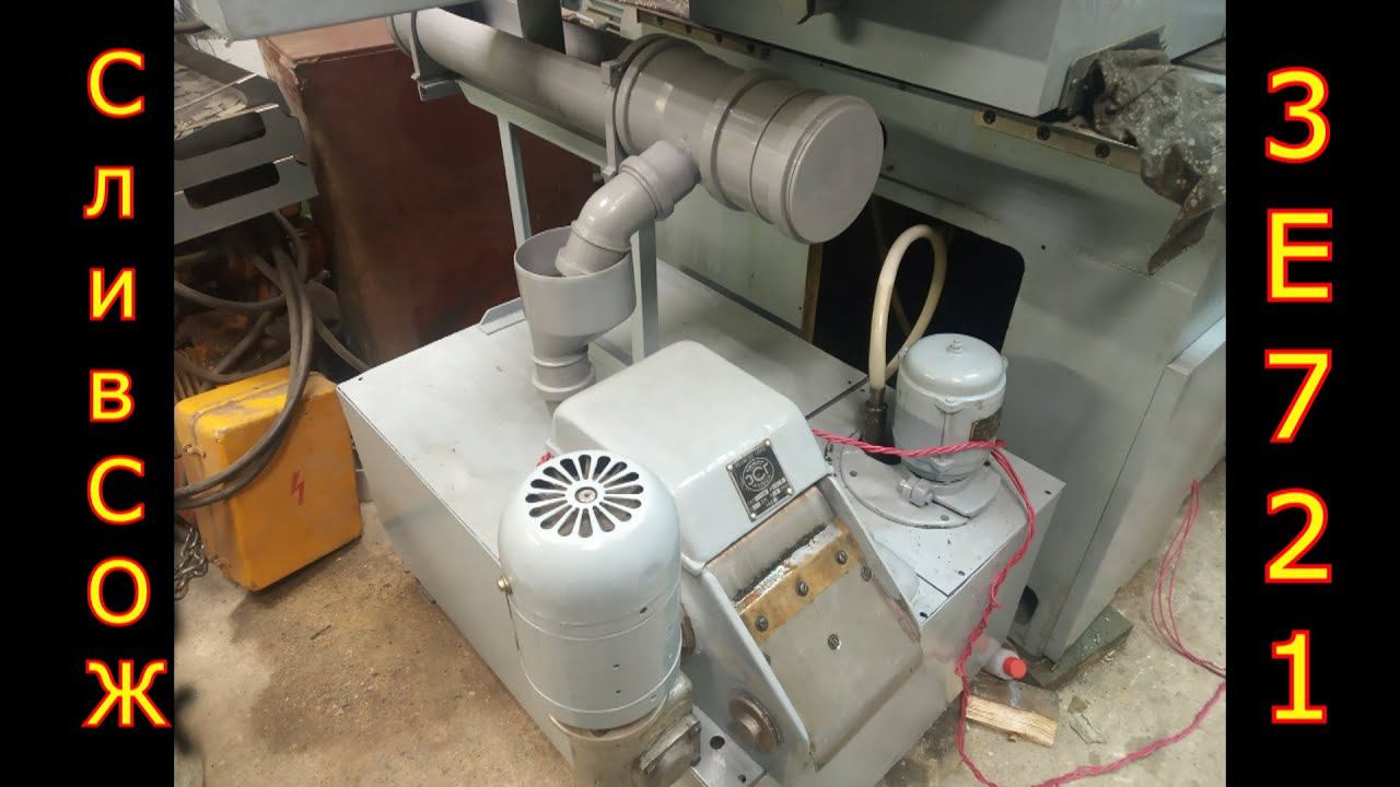 Слив СОЖ, плоскошлифовальный станок 3Е721\Coolant drain surface grinder 3E721 смотреть онлайн