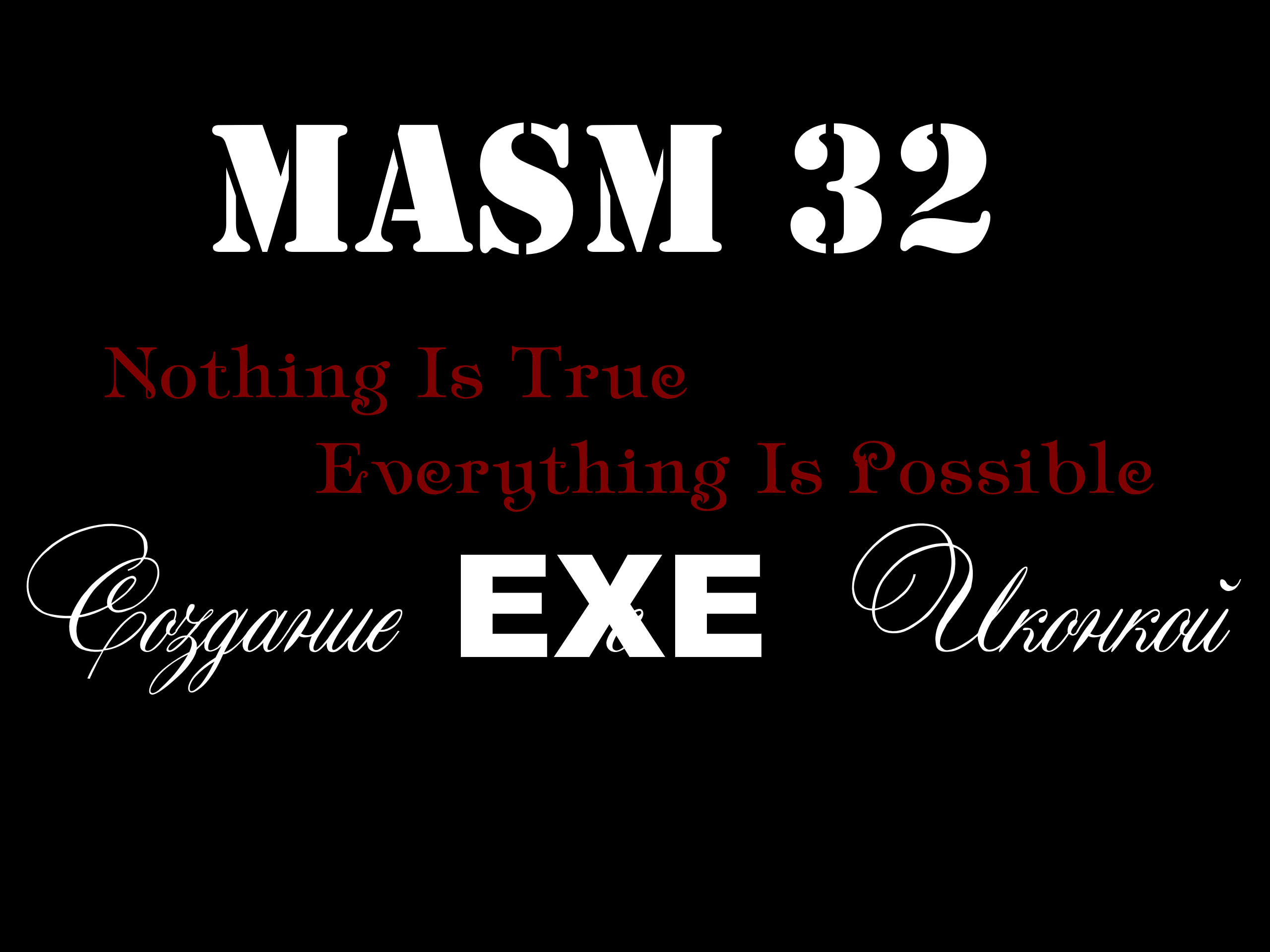 [MASM32]Создание файла EXE с Иконкой на MasM32 в студии WinAsm .[MASTERING OF CODING]