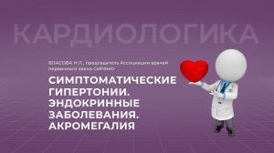 17:30 09.10.22 Симптоматические гипертонии. Эндокринные заболевания. Акромегалия