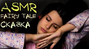 АСМР Сказка ✨ ASMR Fairy Tale