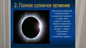 ЛУНА И ЕЕ ФАЗЫ, ЗАТЕМНЕНИЯ ЛУНЫ И СОЛНЦА. 15Й ВИДЕОУРОК ПО АСТРОНОМИИ  Астроном 15й урок