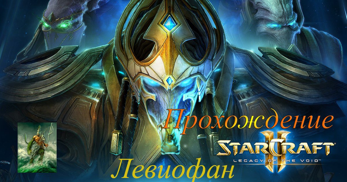 StarCraft II - Legacy of the Void Прохождение. Часть 6.