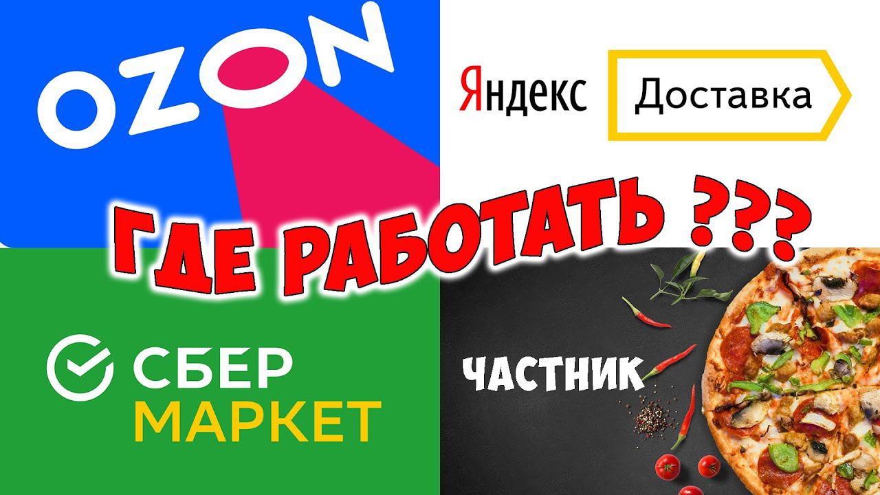 Доставка, Сбер маркет,OZON,Часник,Яндекс доставка!