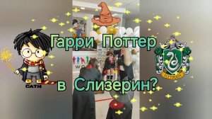 Гарри Поттер в Слизерин?