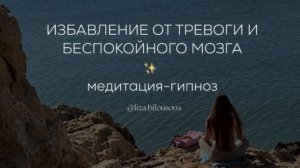 Медитация-гипноз. Избавление от тревоги и беспокойного мозга