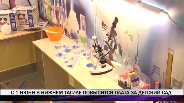 С 1 июня в Нижнем Тагиле повысится плата за детский сад смотреть онлайн