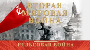 Вторая Мировая Война. Рельсовая война