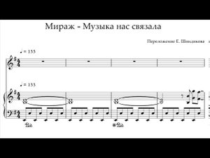 Ноты Мираж - Музыка нас связала