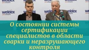 О состоянии системы сертификации специалистов в области сварки и неразрушающего контроля