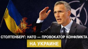 Столтенберг: НАТО - провокатор конфликта на Украине