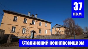 Двухкомнатная квартира в стиле сталинского неоклассицизма / г. Оренбург, ул. Мало-Мельничная, д. 34