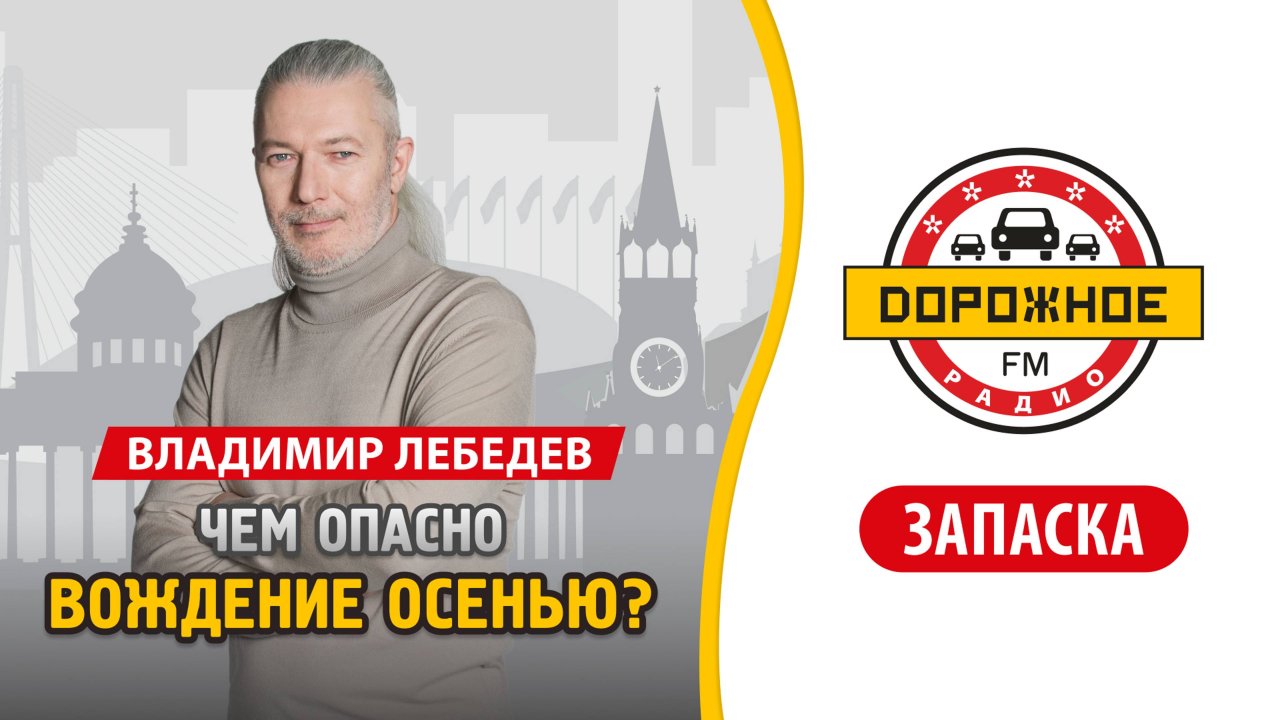 Чем опасно вождение осенью?