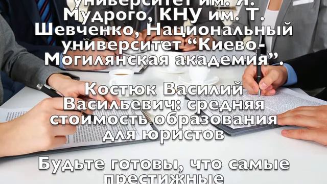 Костюк Василий Васильевич - как стать успешным юристом в Украине смотреть онлайн