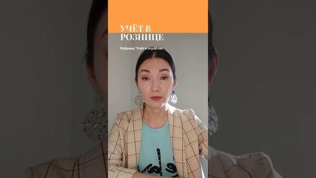 Как организовать бухгалтерский учёт в рознице