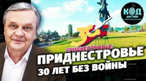 Приднестровье. 30 лет без войны