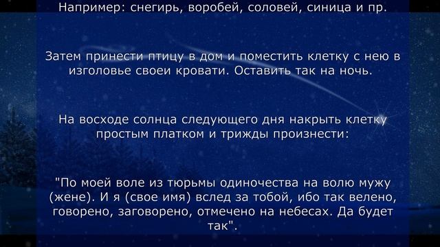 ?Если долгое время не можете выйти замуж или жениться, предлагаю следующий обряд смотреть онлайн